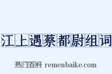 江上遇蔡都尉组词是什么意思的图片
